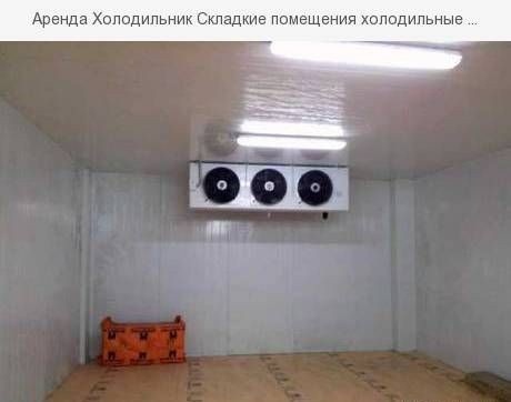 Аренда холодильных складских помещений, холодильников, камер - фото 1