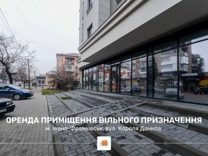 Приміщення 84 м2 з фасадним входом та і/о за вул. Короля Данила. Ивано-Франковск