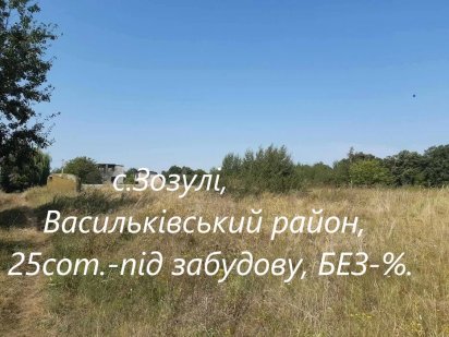 Продаж земельної ділянки під забудову-25сот. с.Зозулі, Васильківський р-н Васильков