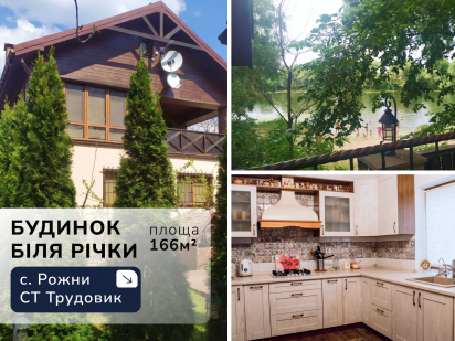 Будинок біля РІЧКИ, продаж без %. Рожни, СТ Трудовик, Від Власника Бровары