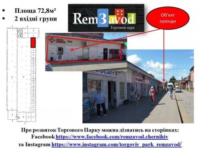 Оренда приміщення для вашого бізнесу поряд з супермаркетом Дивоцін Чернігів