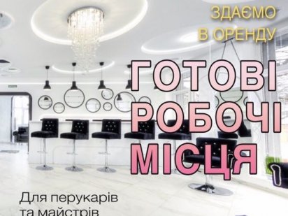 Здаються перукарські та манікюрні місця -всі комунальні входять в 2350 Дрогобыч