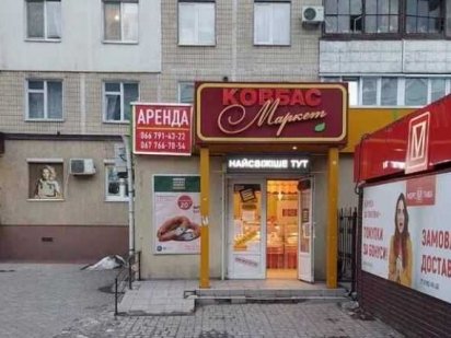 Сдам в аренду торговое помещение на красной линии ул. Гетьманская 40 Самар