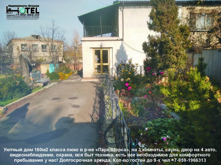 Сдам дом в Луганске на 160 м2, вблизи центра, ремонт, есть все - фото 1