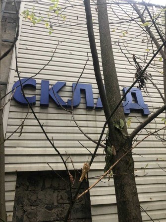 Производственный корпус 520 м.кв,Куйбышевский р-н,Донецк - фото 1