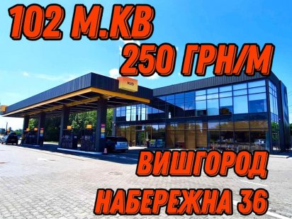 Оренда приміщення 102м Вишгород Набережна 36 KLO Вышгород