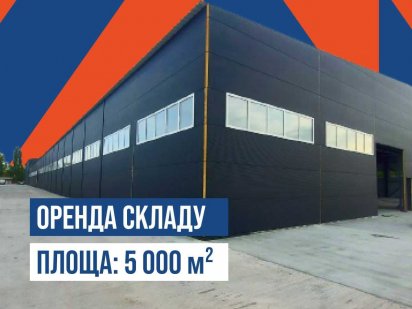 Оренда складу 5 000 м² Бровари Бровари