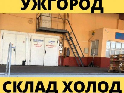 Морозильна камера | Ужгород | ОРЕНДА Ужгород