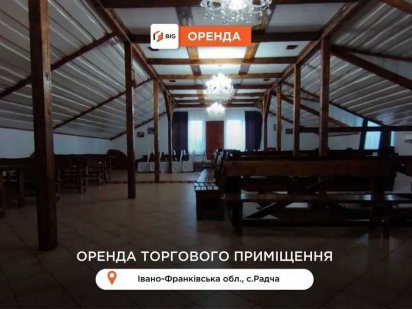Приміщення під ресторан з власною територією в с. Радча Ивано-Франковск