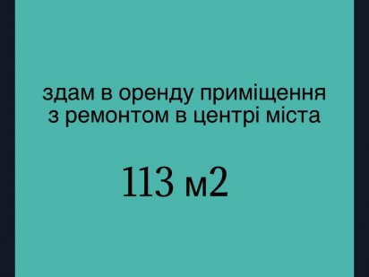Ліквідне комерційне приміщення в центрі міста Кам'янець-Подільський