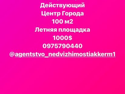 Сдам ресторан Центр Города Белгород-Днестровский