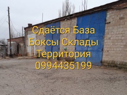 Аренда Базы, Сдаётся  в Аренду Склад,  сдам  БОКСЫ