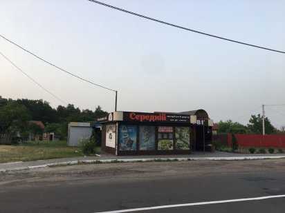 Магазин (зупинка) і кафетерій Сарни