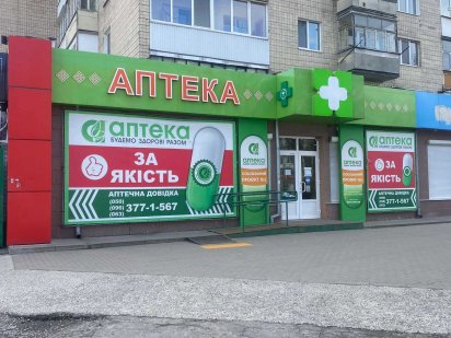 Сдам 30 кв.м в составе аптеки Гончара, 20/Вокзал. От хозяина Біла Церква