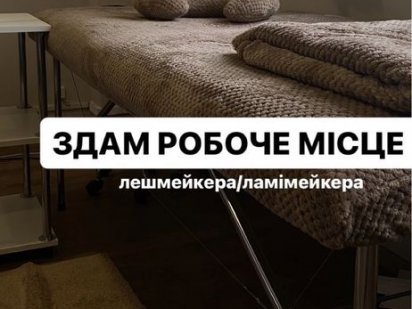 Оренда робочого місця лешмейкера/ламімейкера/перманентного макіяжу Винница