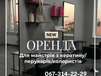 Оренда майстрам з кератину Винница
