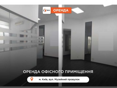 БЕЗ КОМІСІЇ, офіс з ремонтом, ст.м. Хрещатик за провулок Музейний Киев