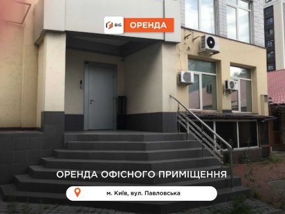 Офісне, БЕЗ КОМІСІЇ, з ремонтом поблизу ст.м. КПІ за вул. Павловська Киев