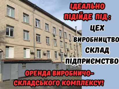 Оренда виробничо-складського комплексу!Цех/виробництво/склад.Центр Киев