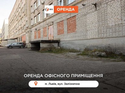 Приміщення 360 м2 з фасадним входом та рампою за вул. Залізнична Львів