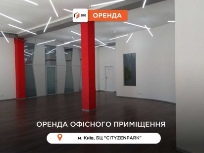 Приміщення 369,57 м2 з ремонтом в БЦ CityZen Park Київ