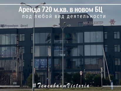 Аренда фасадного помещения в БЦ под любой вид деятельности. 720 м.кв.