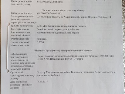 Ділянка під забудову гаража Хмельницкий