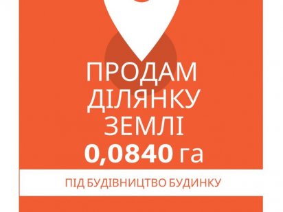 Ділянка землі 0,0840 га