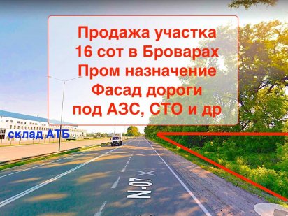 Фасадна комерційна ділянка 16 сот. Бровари, під СТО, Мийка, АЗС та ін. Бровари