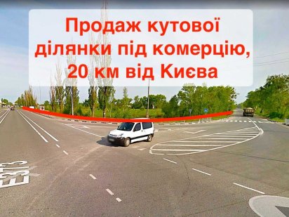 Фасадна комерц ділянка вздовж траси Київ-Ковель, за 20 км від Києва.