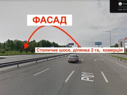 Фасад -  2 гектари,  під комерцію, Столичне шосе, окружна Києва - торг Киев