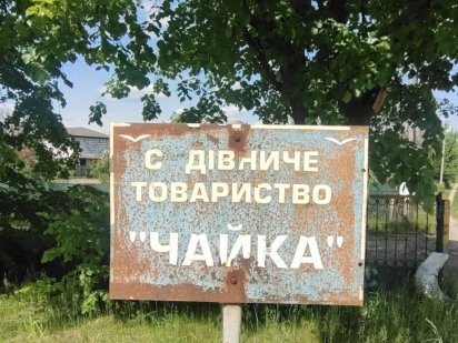 Продаж дача р-н Заз, с товариство  Чайка Чернігів