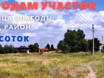 Продам участок в живописном месте. Ул. Злагоды. Дніпро