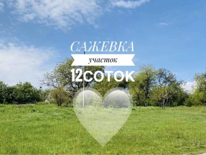 Продам участок Сажевка, р-н Аэропорт/С.Кодаки Днепр