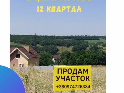 Продам участок 9 соток Царское, 12 квартал Дніпро