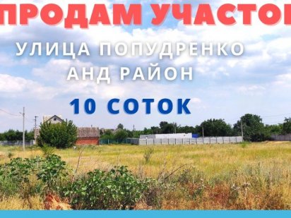 Продам участок 10 соток ул. Попудренко. Дніпро