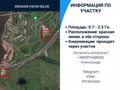 Участки под  АЗК/АЗС. Зеркалка. Трасса Н-08, Днепр. До 2.5 Га Дніпро