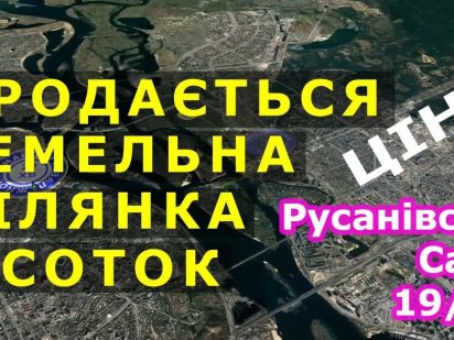 Продаю земельну ділянку  6 Соток Русанівські Сади.  (19/45) Киев