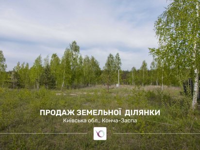 Земельна ділянка 8,37 сотих під забудову в Конча-Заспа. Без комісії Киев