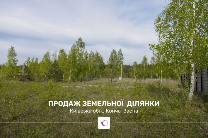 Земельна ділянка 8,37 сотих під забудову в Конча-Заспа. Без комісії - фото 1