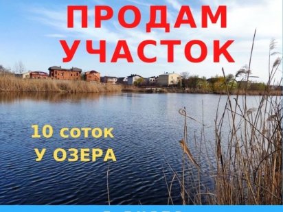 Продам участок на берегу озера. Приднепровск Дніпро