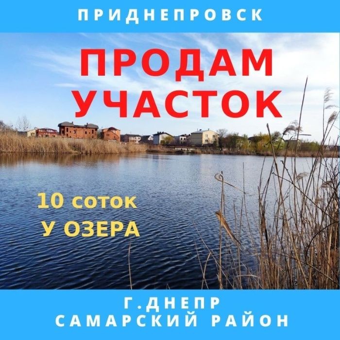 Продам участок на берегу озера. Приднепровск - фото 1