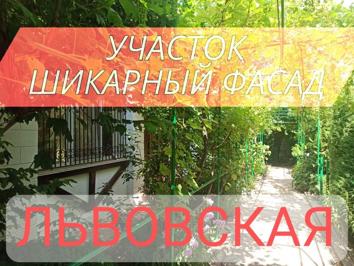 Продам красивый делимый участок на Львовской с большим фасадом 25 м. - фото 1