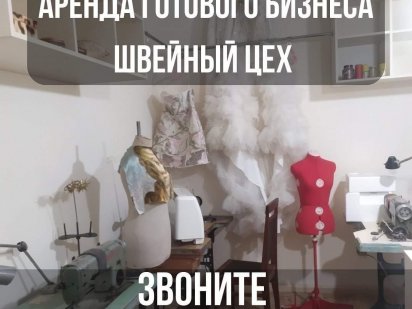 Аренда швейного цеха Каменское