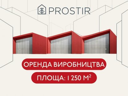 Оренда складу/виробництва 1 250 м² Львів (заїжджайте вже сьогодні) Львов