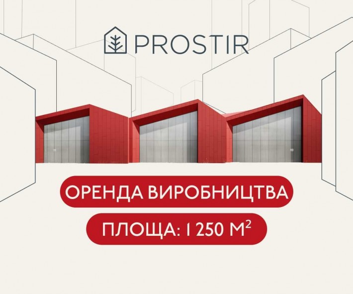 Оренда складу виробництва 1 250 м² Львів (фінал будівництва) - фото 1