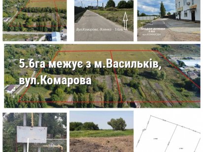 ПРОДАЖ, Дві ділянки поруч (2.78*2), 5.6га межує з м.Васильків, вулиця Комарова Васильков
