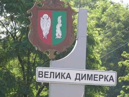 Продам найкращий участок в селі Велика Димерка ( Київської області) Бровари