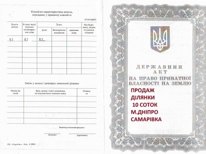 Продам ділянку 10 соток в Дніпрі в р-ні Самарівка Дніпро