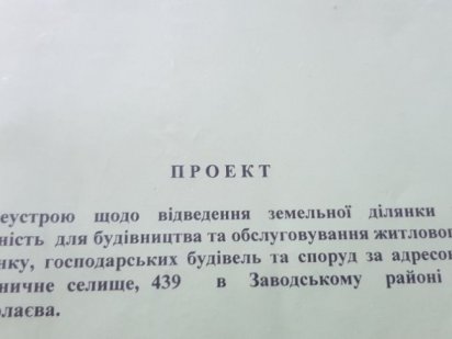 Участок на ждп(Ліски) Миколаїв